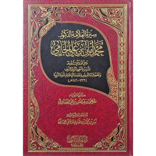 سيرة العلامة الدكتور محمد أمان بن علي الجامي