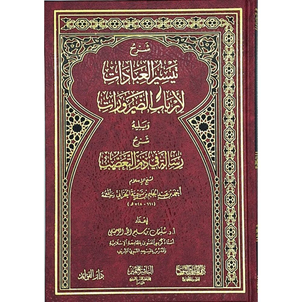 شرح تيسير العبادات لأرباب الضرورات ويليه شرح رسالة في ذم التعصب
