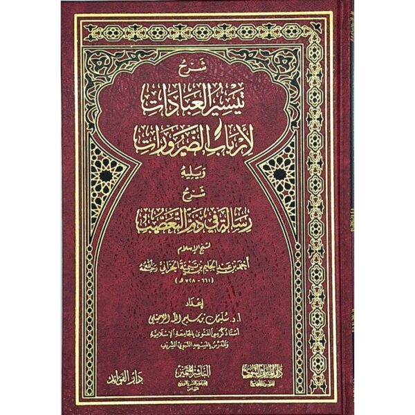 شرح تيسير العبادات لأرباب الضرورات ويليه شرح رسالة في ذم التعصب
