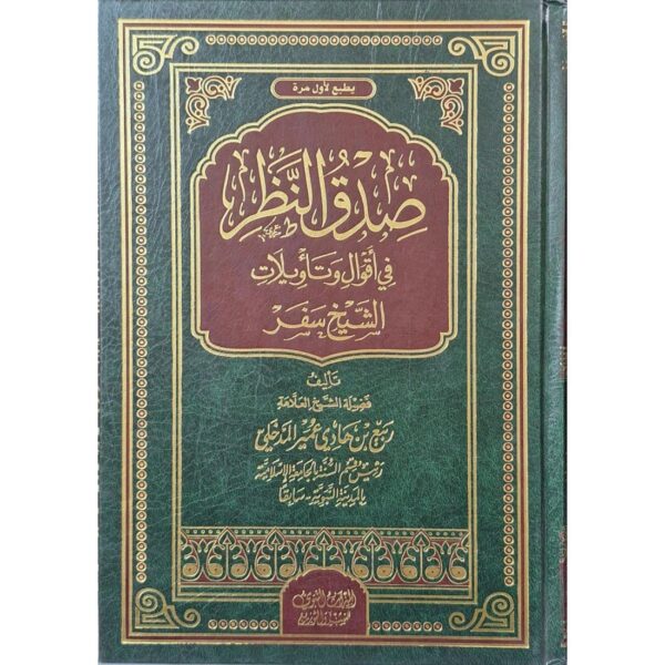 صدق النظر في أقوال وتأويلات الشيخ سفر