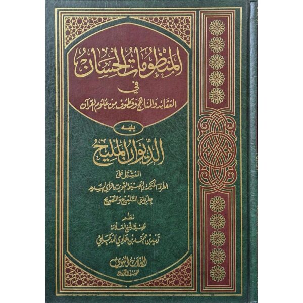المنظومات الحسان يليه الديوان المليح