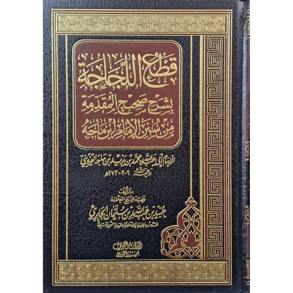 قطع اللجاجة بشرح صحيح المقدمة من سنن الإمام ابن ماجه