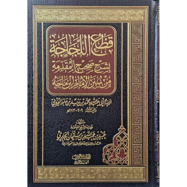 قطع اللجاجة بشرح صحيح المقدمة من سنن الإمام ابن ماجه