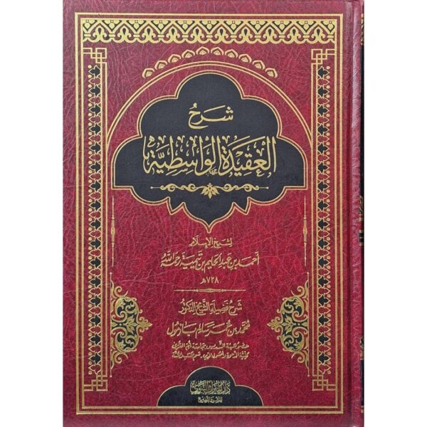 شرح العقيدة الواسطية