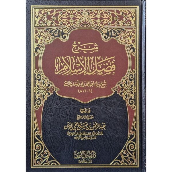 شرح فضل الإسلام