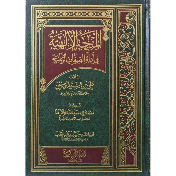 المنحة الإلهية في أدلة الصفات الربانية