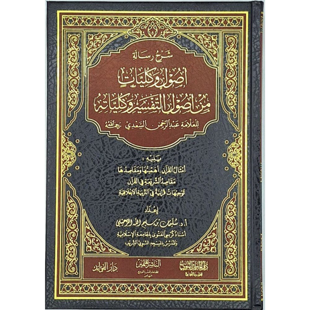 شرح رسالة أصول وكليات من أصول التفسير وكلياته (للعلامة السعدي)