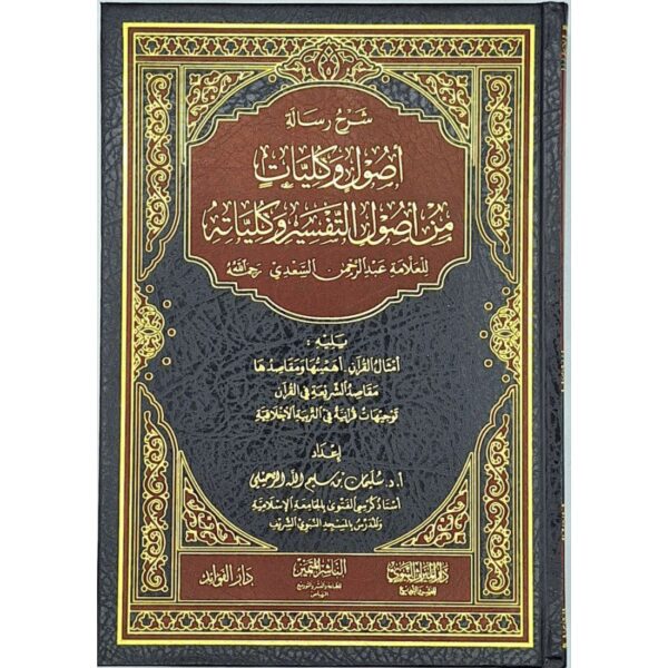 شرح رسالة أصول وكليات من أصول التفسير وكلياته (للعلامة السعدي)