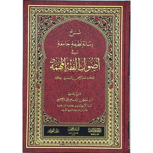 شرح رسالة لطيفة جامعة في أصول الفقه المهمة للعلامة السعدي