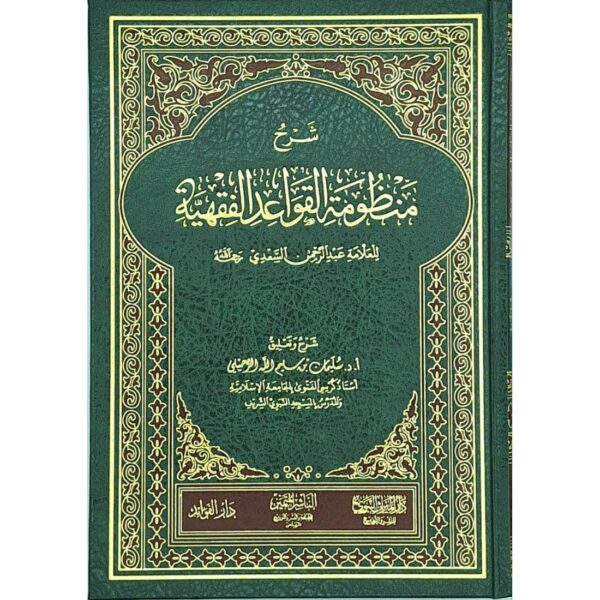 شرح منظومة القواعد الفقهية للعلامة السعدي