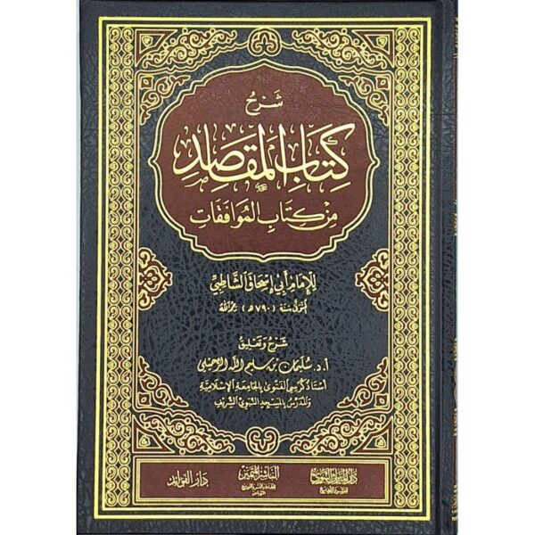 شرح كتاب المقاصد من كتاب الموافقات (للشاطبي)