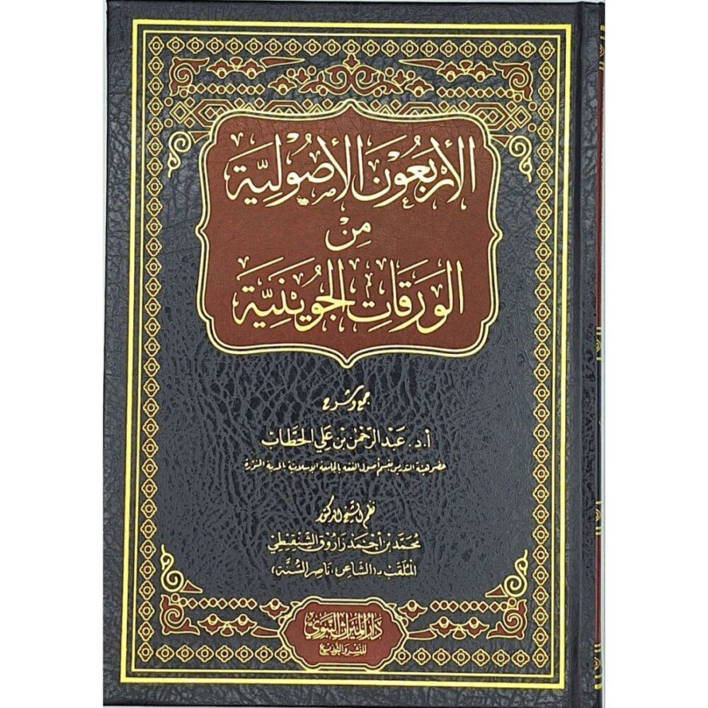 الأربعون الأصولية من الورقات الجوينية