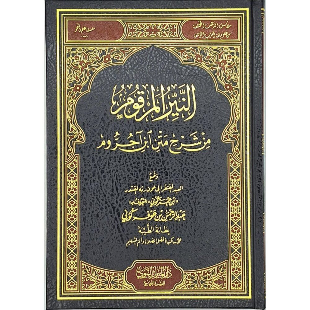 النير المرقوم من شرح متن ابن آجروم