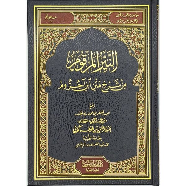 النير المرقوم من شرح متن ابن آجروم