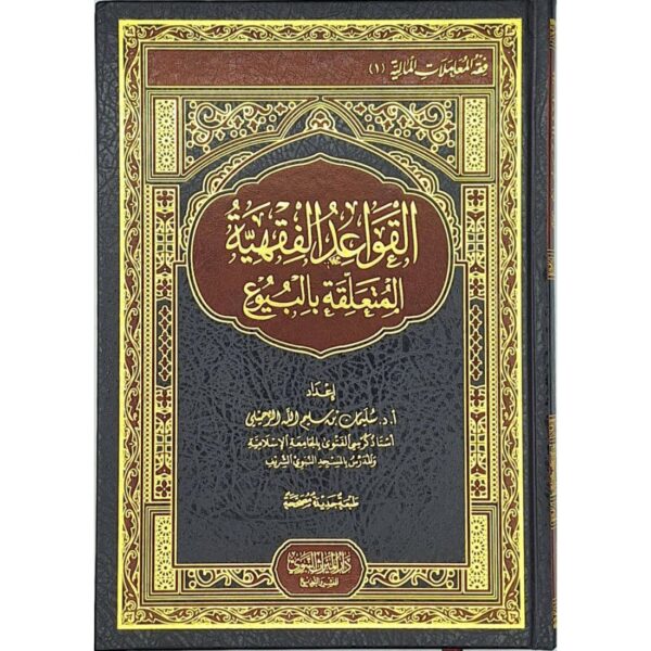 القواعد الفقهية المتعلقة بالبيوع