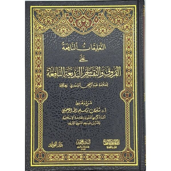 التعليقات النافعة على الفروق والتقاسيم البديعة النافعة للعلامة عبد الرحمن السعدي