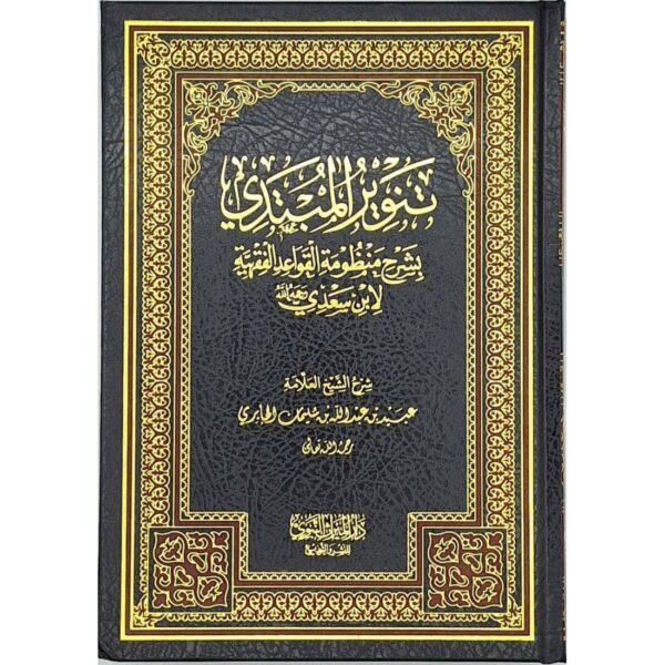 تنوير المبتدي بشرح منظومة القواعد الفقهية لابن سعدي