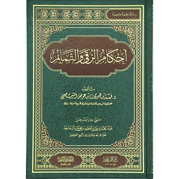 أحكام الرقى والتمائم