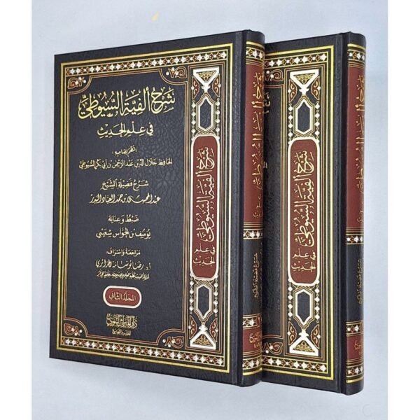 شرح ألفية السيوطي في علم الحديث 1/2