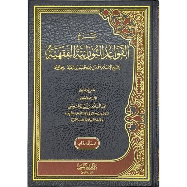 شرح القواعد النورانية الفقهية لشيخ الإسلام ابن تيمية 1/2