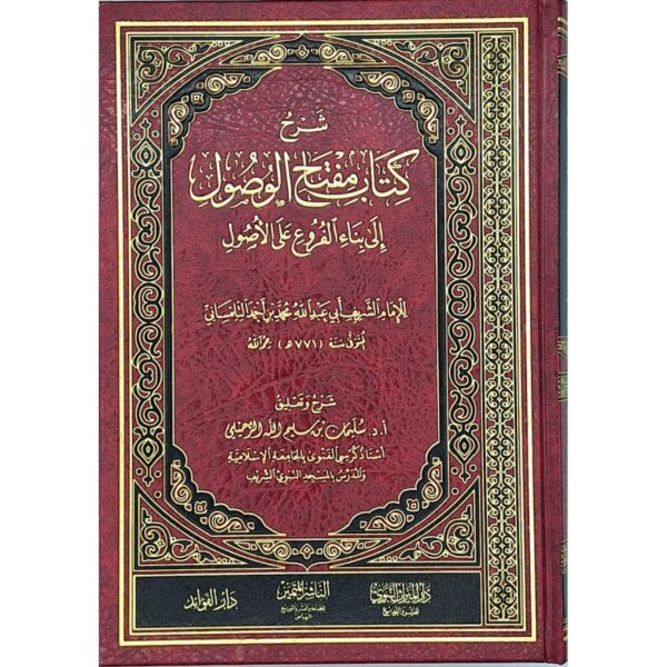 شرح كتاب مفتاح الوصول إلى بناء الفروع على الأصول للإمام الشريف التلمساني