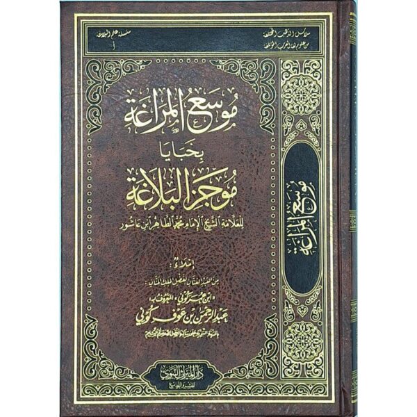 موسع المراغة بخبايا موجز البلاغة