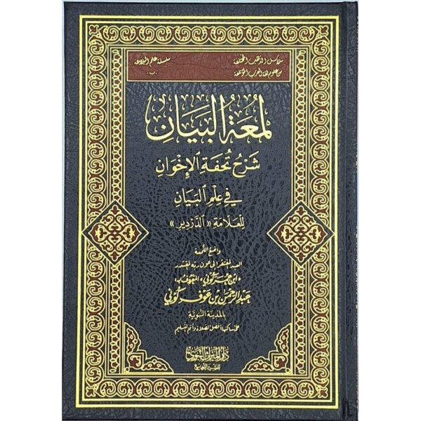 لمعة البيان شرح تحفة الإخوان في علم البيان