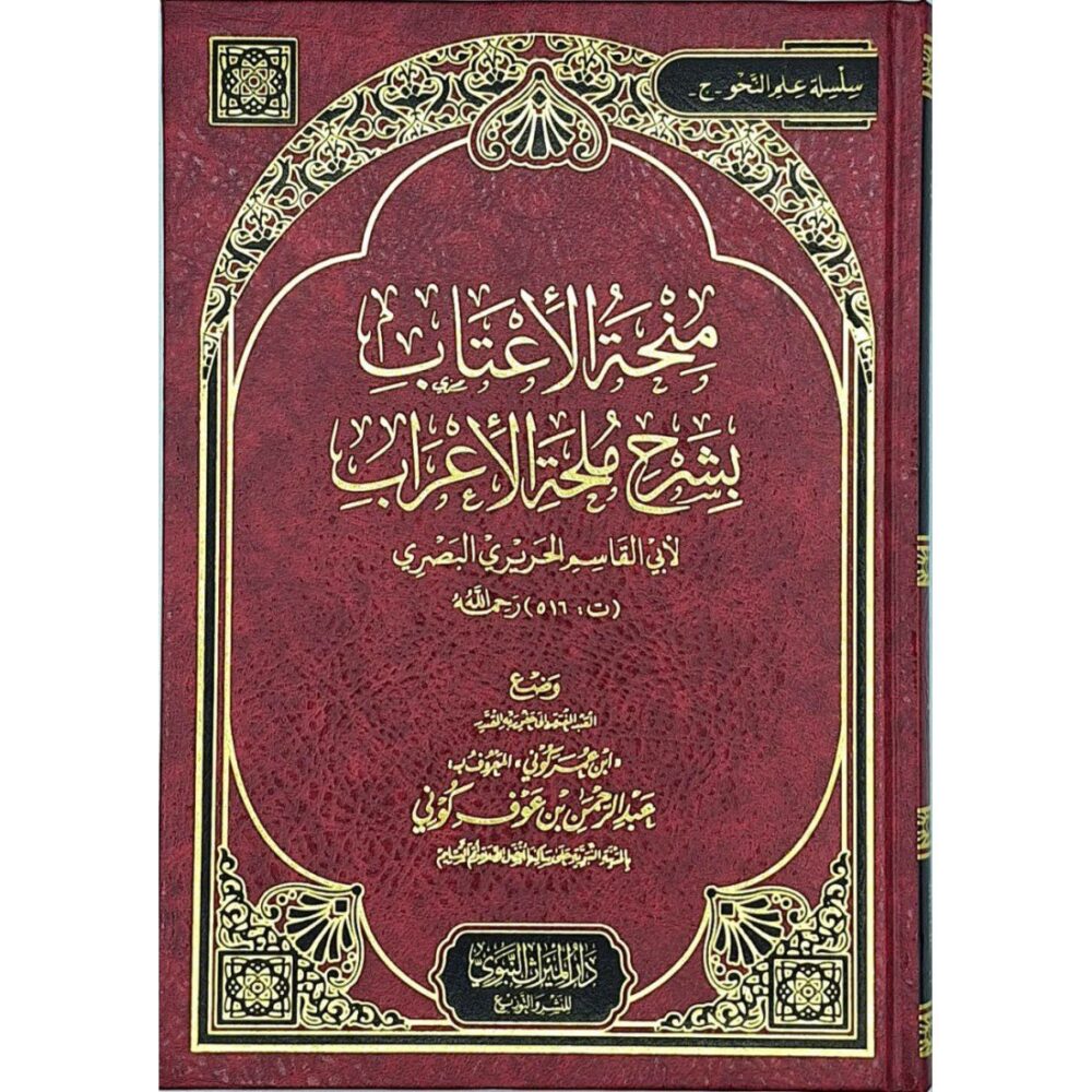 منحة الإعتاب بشرح ملحة الإعراب