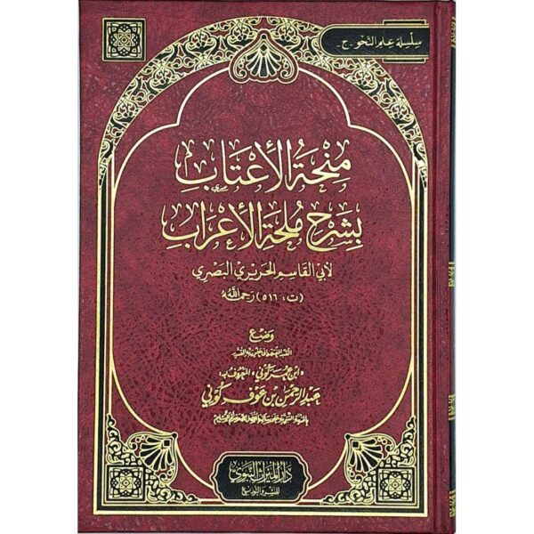 منحة الإعتاب بشرح ملحة الإعراب