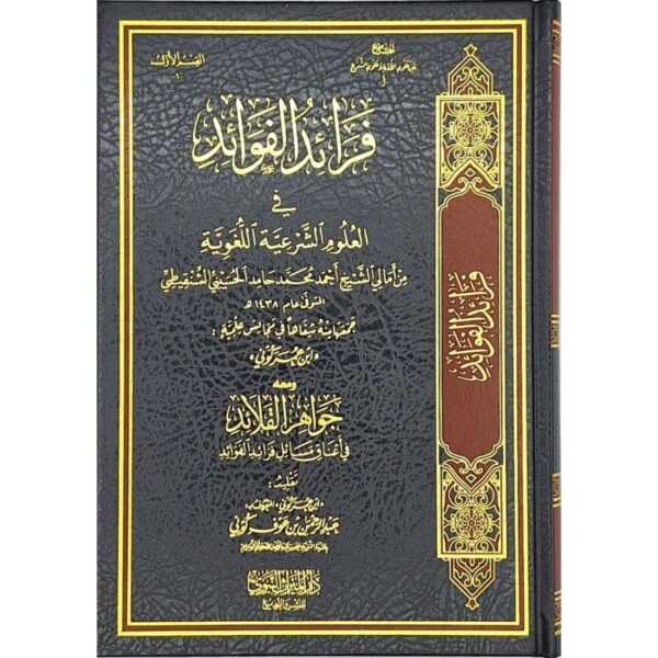 فرائد الفوائد في العلوم الشرعية اللغوية من أمالي الشيخ أحمد محمد حامد الحسيني الشنقيطي ومعه جواهر القلائد في أعناق مسائل فرائد الفوائد