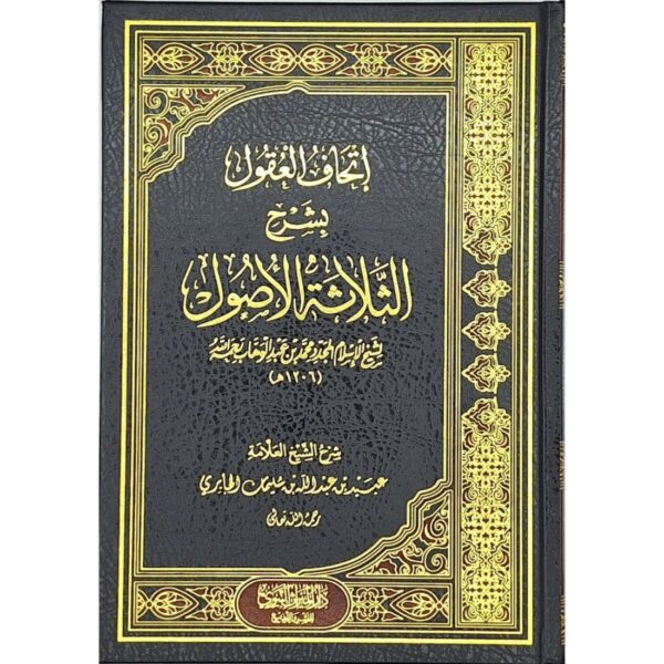 إتحاف العقول بشرح الثلاثة الأصول