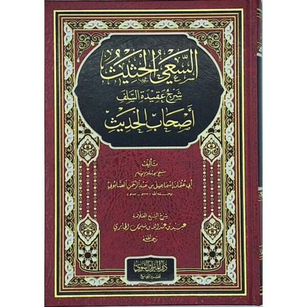 السعي الحثيث شرح عقيدة السلف أصحاب الحديث
