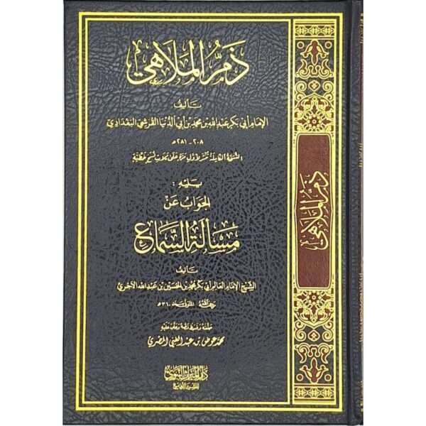 ذم الملاهي ويليه الجواب عن مسألة السماع