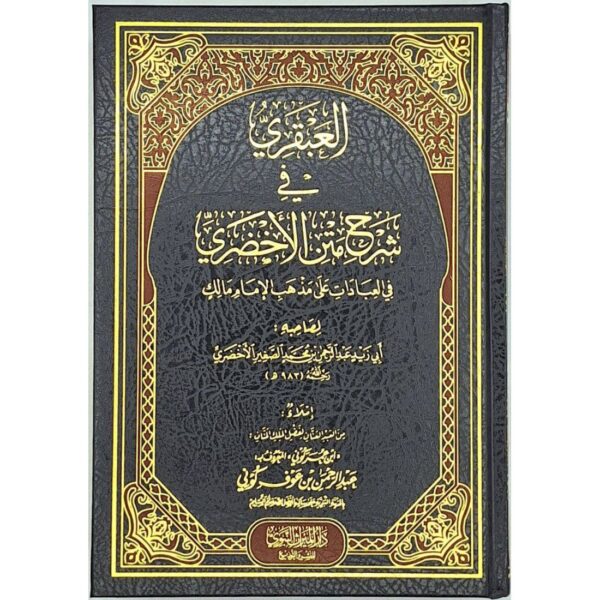 العبقري في شرح متن الأخضري في العبادات على مذهب الإمام مالك