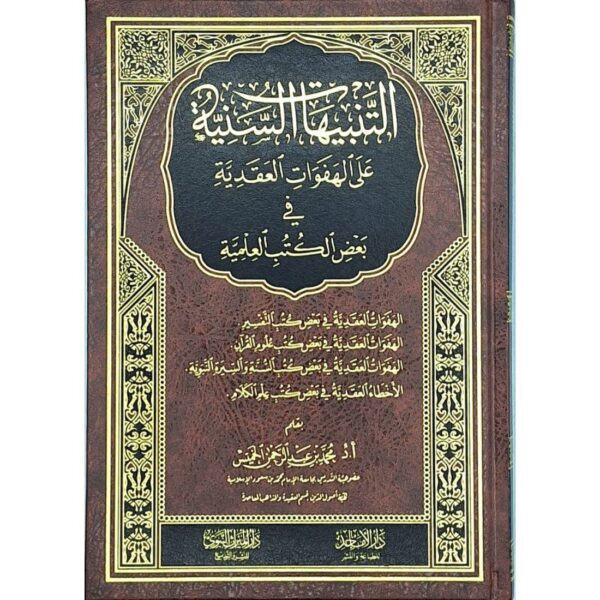 التنبيهات السنية على الهفوات العقدية في بعض الكتب العلمية