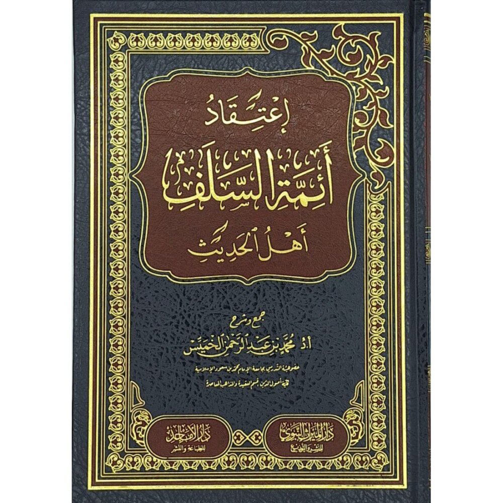 إعتقاد أئمة السلف أهل الحديث