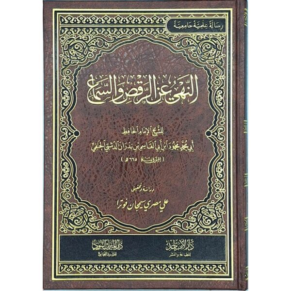 النهي عن الرقص والسماع للحافظ الدشتي