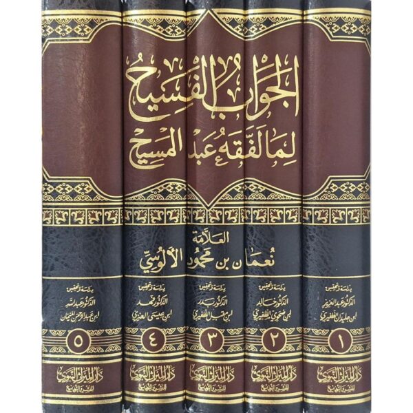 الجواب الفسيح لما لفقه عبد المسيح 1/5