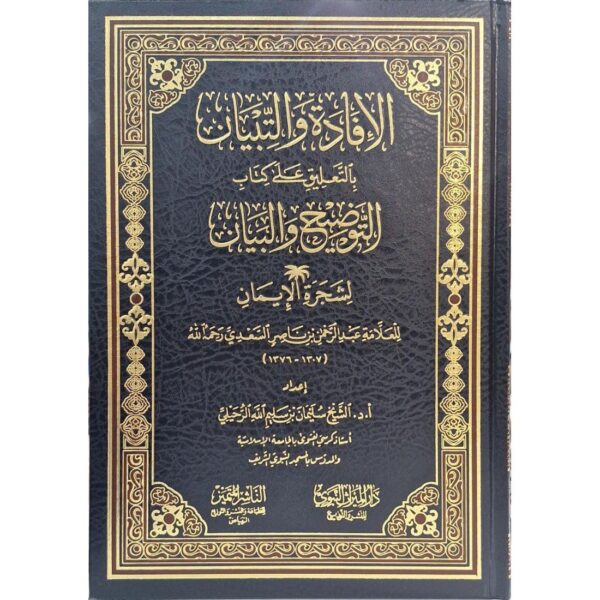 الإفادة والتبيان بالتعليق على كتاب التوضيح والبيان لشجرة الإيمان للعلامة السعدي