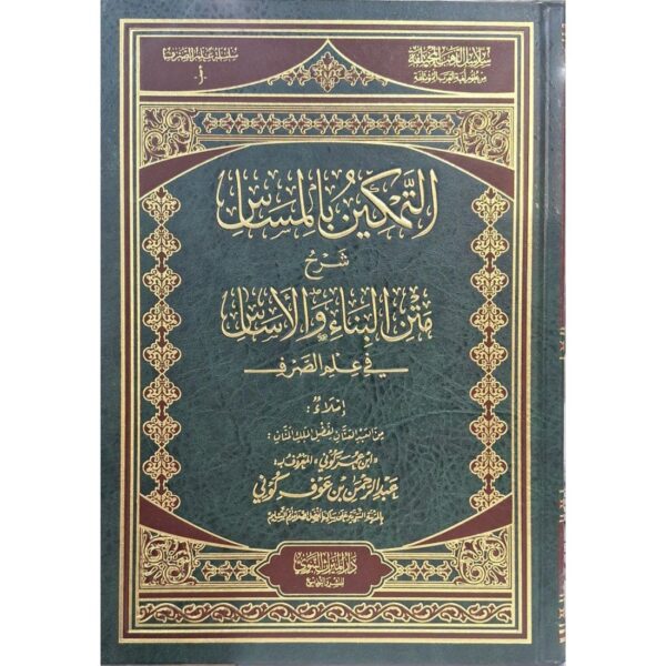 التمكين بالمساس شرح متن البناء والأساس في علم الصرف