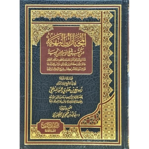 المختارات البهية من كتب شيخ الإسلام ابن تيمية