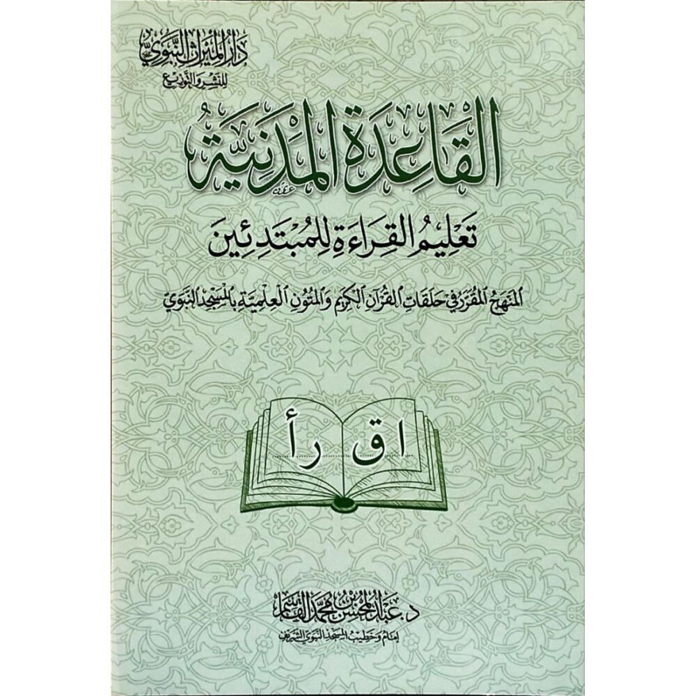 القاعدة المدنية - تعليم القرءاة للمبتدئين