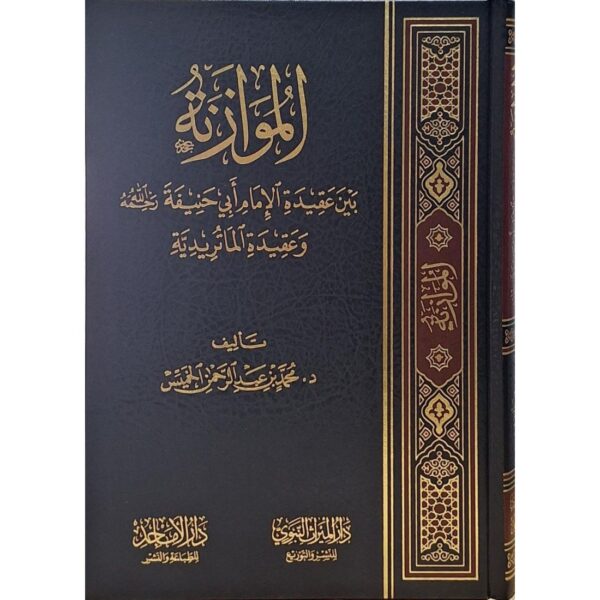 الموازنة بين عقيدة الإمام أبي حنيفة -رحمه الله- وعقيدة الماتريدية