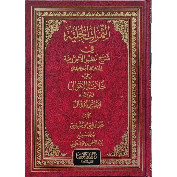 الثمرات الحلية في شرح نظم الآجرومية ويليه خلاصة الأقوال في نثر وشرح لامية الأفعال