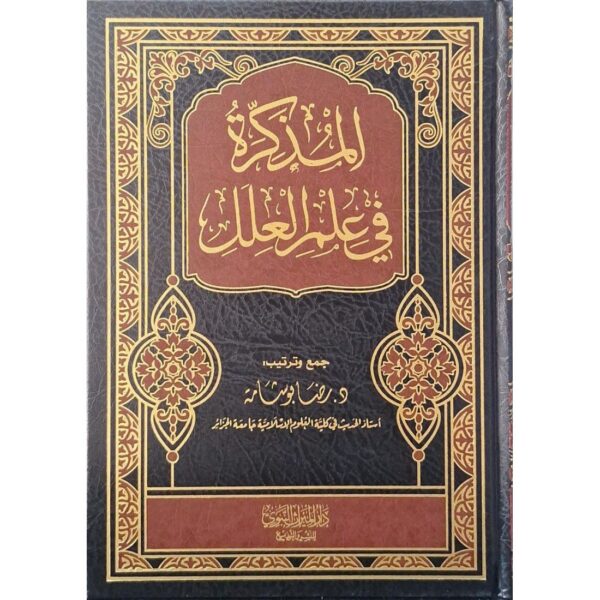 المذكرة في علم العلل