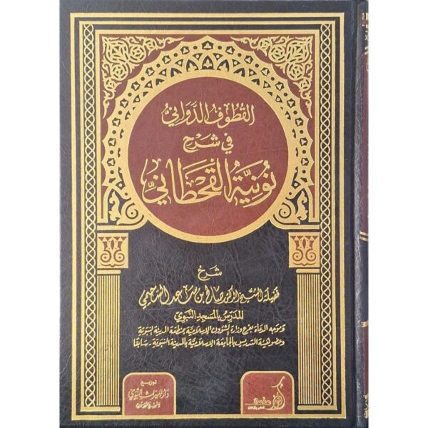 القطوف الدواني في شرح نونية القحطاني