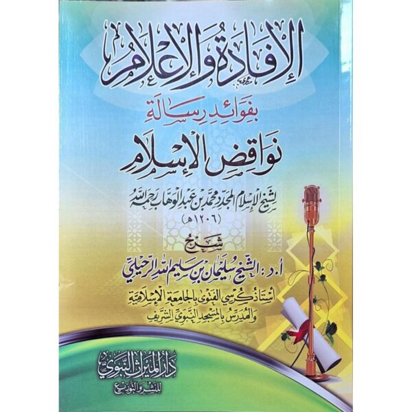 الإفادة والإعلام بفوائد رسالة نواقض الإسلام