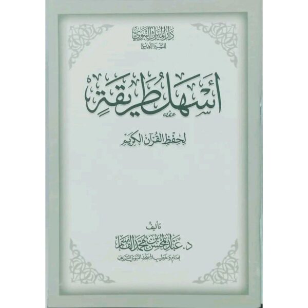 أسهل طريقة لحفظ القرآن الكريم