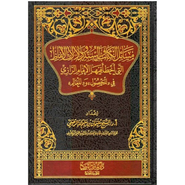 مسائل الكتاب والسنة ودلالات الألفاظ التي أخطأ فيها الإمام الرازي في (المحصول) و (المعالم)