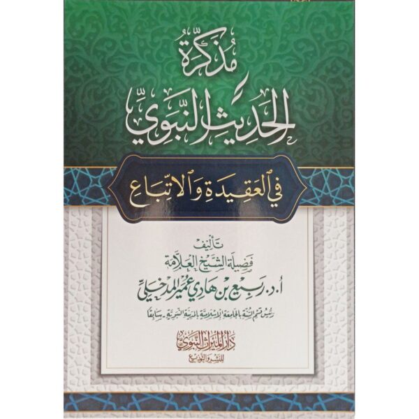 مذكرة الحديث النبوي في العقيدة والاتباع